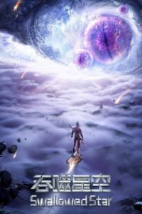  Пожиратель звёзд 2 (2021) 