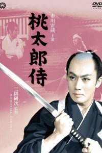  Самурай Момотаро (1957) 