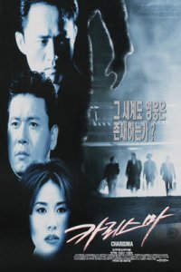  Харизма (1996) 