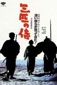  Три самурая вне закона (1964) 