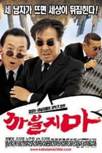  Никакого нахальства (2004) 