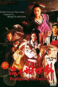  Бабочка и меч (1993) 
