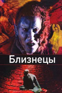 Близнецы (1999) 