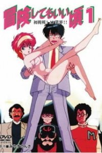  Готов к приключениям (1989) 