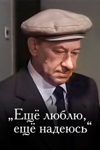  Еще люблю, еще надеюсь (1985) 