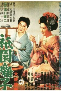 Музыка Гиона (1953) 