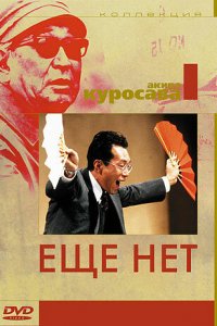  Еще нет (1993) 