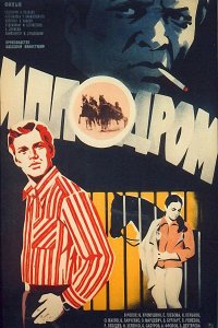 Ипподром (1980) 
