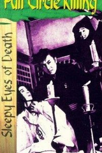  Нэмури Кёсиро 3: Убийство полного круга (1964) 