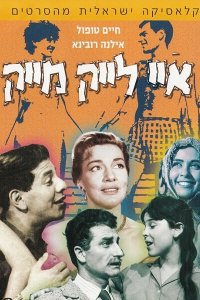  Мне нравится Майк (1961) 