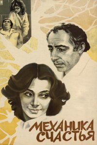 Механика счастья (1982) 