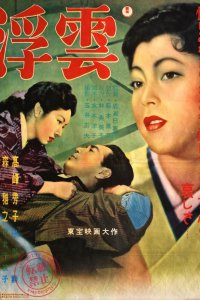  Плывущие облака (1955) 