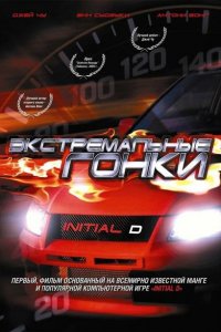  Экстремальные гонки (2005) 