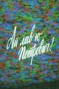  Ай лав ю, Петрович! (1990) 