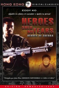  Герои не плачут (1986) 