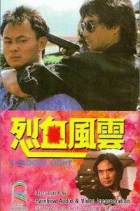  Кровавая разборка (1988) 