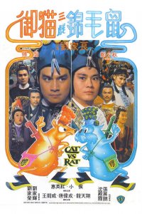  Кот против крысы (1982) 