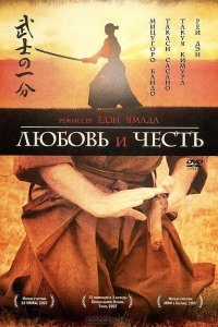  Любовь и честь (2006) 
