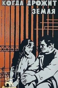  Когда дрожит земля (1976) 