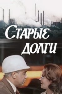  Старые долги (1980) 
