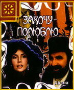  Захочу – полюблю (1990) 