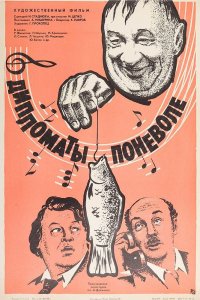  Дипломаты поневоле (1977) 
