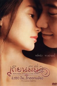  Товарищи: Почти история любви (1996) 