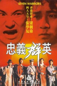  Семь воинов (1989) 