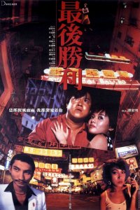  Последняя победа (1987) 
