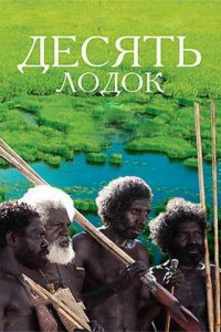  Десять лодок (2006) 