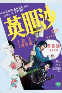  Большая плохая сестра (1976) 