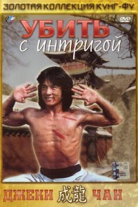  Убить с интригой (1977) 