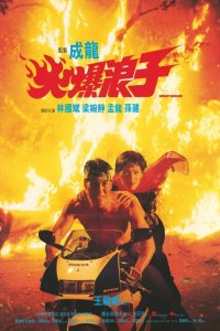  Грозный бродяга (1991) 