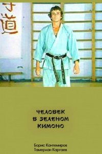 Человек в зеленом кимоно (1991) 