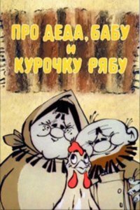  Про Деда, Бабу и Курочку Рябу (1982) 