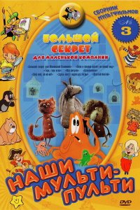  Большой секрет для маленькой компании (1979) 