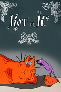  Кот и Ко (1990) 