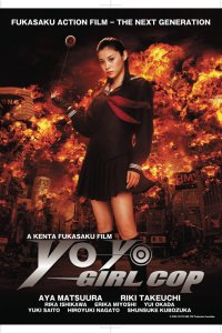  Девочка-полицейский Йо-йо (2006) 