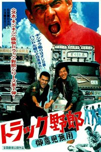  Дальнобойщики: никому меня не остановить (1975) 
