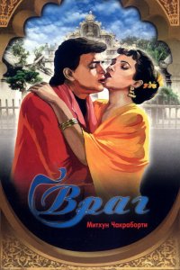  Враг (1990) 