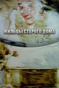  Жильцы старого дома (1987) 