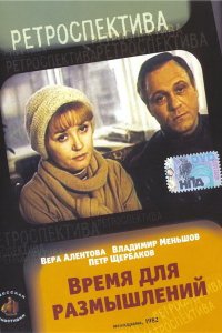  Время для размышлений (1983) 