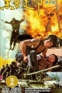 Чёрный Коридор (1990) 