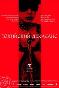  Токийский декаданс (1992) 