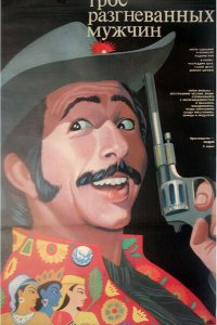  Трое разгневанных мужчин (1989) 