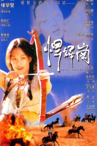  Железная сестра (1996) 