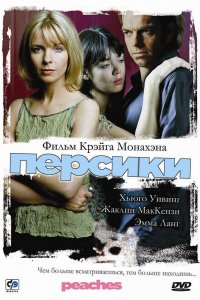  Персики (2004) 
