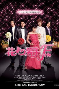  Цветочки после ягодок: Финал (2008) 