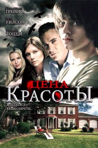  Цена красоты (2009) 