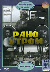  Рано утром (1966) 